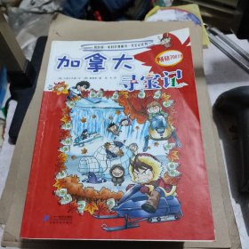 我的第一本科学漫画书·寻宝记系列：埃及寻宝记，法国寻宝记，伊拉克寻宝记，俄罗斯寻宝记，加拿大寻宝记，泰国寻宝记，希腊寻宝记，美国寻宝记，土耳其寻宝记，安吉寻宝记（9本合售）