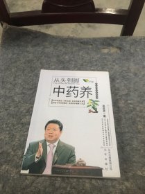 中醫(yī)藥文化傳播叢書 從頭到腳中藥養(yǎng)