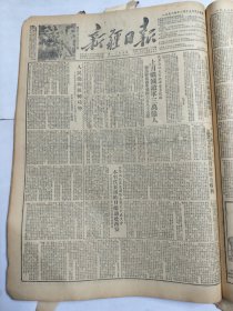 新疆日报1952年12月19日我军奋勇杀敌上月歼灭敌军3万人毛主席鞍炼钢厂西北西安疏附绥莱迪化绥定轮台县卫生模范村旗台城关区一街四村卫生模范尼牙孜汗卫生模范吾受尔伟大的战士邱少云