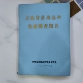 青海省畜禽品种资源调查报告