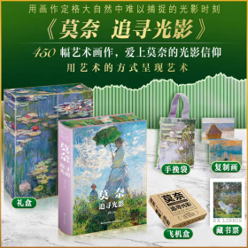 莫奈追寻光影 礼盒装