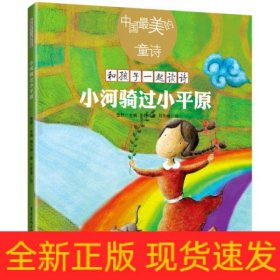 小河骑过小平原/中国最美的童诗/和孩子一起读诗