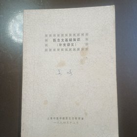 医古文基础知识〈补充讲义）