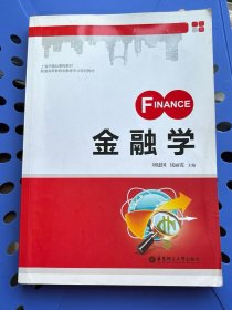 金融学/上海市精品课程教材·普通高等教育金融类专业规划教材