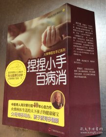 老医药：捏捏小手百病消（火柴棒医生手记系列）