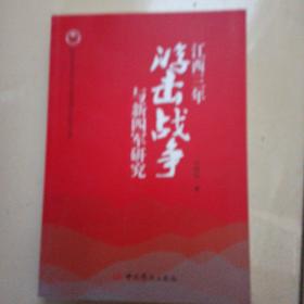 江西三年游擊戰(zhàn)爭與新四軍研究