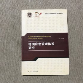 中德灾害风险管理项目研究成果丛书：德国应急管理体系研究