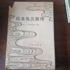 松本龟次郎传