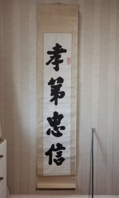 日本书法孝第忠信挂轴，不是印刷的，但像是填墨的。纸本纸裱，画芯106×31，无轴头。