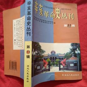 辛亥革命史丛刊.第11辑