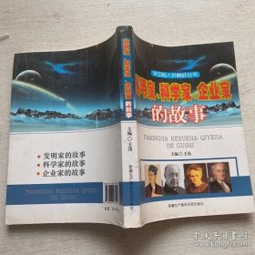 發(fā)明家、科學(xué)家、企業(yè)家、的故事王淺