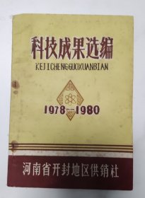 科技成果选编（1978-1980）（河南省开封地区供销社）