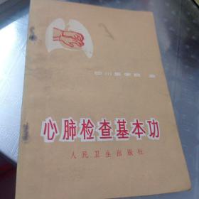 心肺检查基本功
