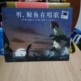 听，鲸鱼在唱歌