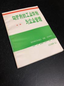 匈牙利的工业体制与企业管理