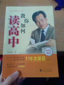 教你如何读高中：一个中学校长与学生的116次谈话（第2版）