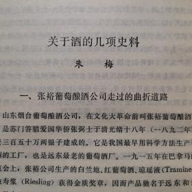 【酒文化资料】第一届全国评酒会主任朱梅先生写的几篇葡萄酒和啤酒的酒厂成立和发展过程的史料文章，一，张裕葡萄酿酒公司走过的曲折道路，二，啤酒的来到中国和青岛啤酒厂，三，怡和啤酒厂回到中国人手里，四，烟台啤酒厂在上海和外商的竞争。