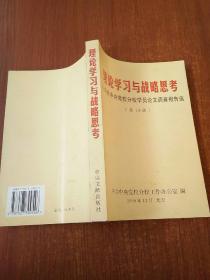 理论学习与战略思考:中共中央党校分校学员论文调查报告选.第18辑