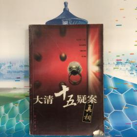 大清十五疑案
