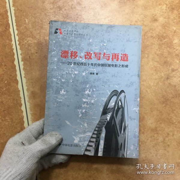 北京电影学院电影艺术理论研究丛书·漂移、改写与再造：20世纪四五十年代中国区域电影之形成