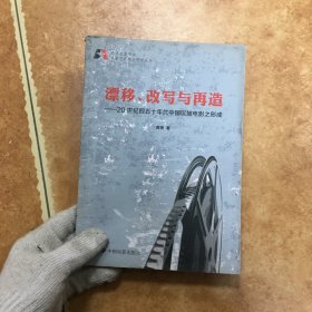 漂移、改写与再造：20世纪四五十年代中国区域电影之形成，C0384