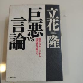 巨恶VS言论 ——田中ロッキードから自民党分裂まで