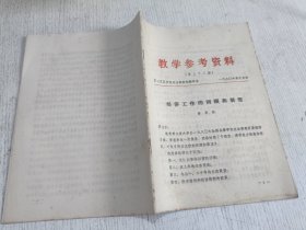 教学参考资料(第三十二期)经济工作的回顾和展望 1980年