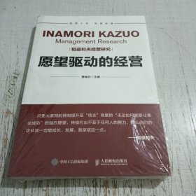 愿望驱动的经营