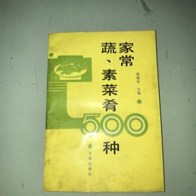 家常蔬、素菜肴500种