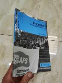 跨文化理解——高中国际理解教育课程开发.