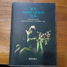 淅川和尚岭与徐家岭楚墓