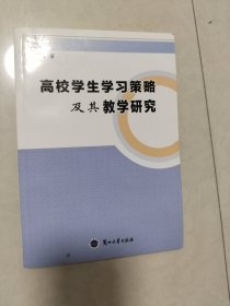 高校学生学习策略及其教学研究