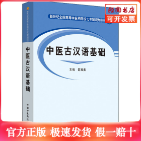 中医古汉语基础