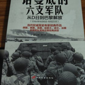 诺曼底的六支军队：从D日到巴黎解放（1944年6月6日-8月25日）