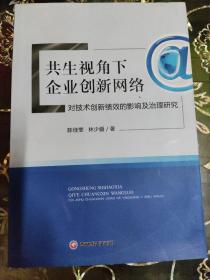 共生视角下企业创新网络对技术创新绩效的影响及治理研究