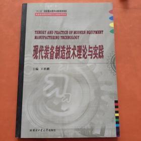 现代装备制造技术理论与实践/先进制造理论研究工程技术系列