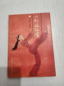 八卦连环掌