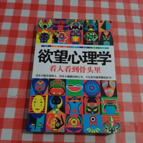 欲望心理学：看人看到骨头里【内页干净】