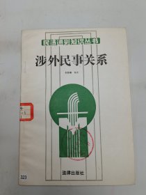 涉外民事關(guān)系