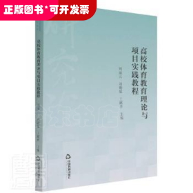 高校體育教育理論與項目實踐教程
