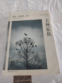 犬神家族：横沟正史作品·金田一探案集06