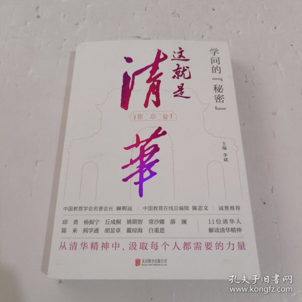 学问的秘密：这就是清华（中国教育在线总编辑陈志文、中国教育学会名誉会长顾明远诚意推荐）