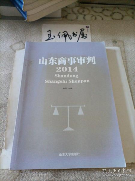 山东商事审判(2014)