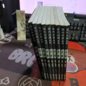 火炮.现代兵器丛书（2003年一版一印5000册）