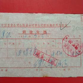 1972年3月31日，电焊用品，中国百货公司山西省大同市公司劳动保护用品商店销货发票（生日票据，大同专题2，五金机电类票据）（50-9）