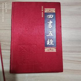 中国古典文化珍藏书系：四书五经 全4卷 文白对照全注全译