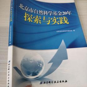 北京市自然科学基金20年探索与实践