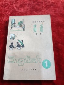 初级中学课本英语第一册