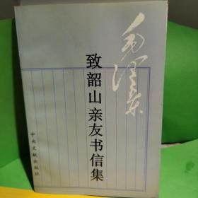 毛泽东致韶山亲友书信集