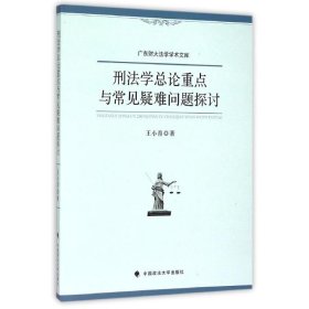 刑法学总论重点与常见疑难问题探讨